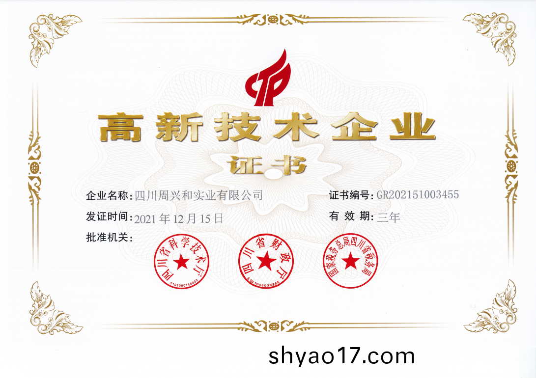 高新技術企業證書